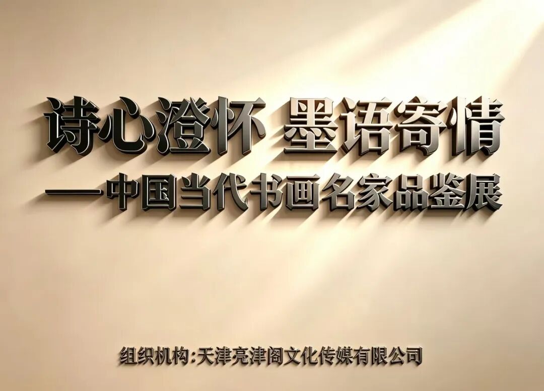 中国当代墨宝集 伦杰贤| 诗心澄怀 墨语寄情——中国当代书画名家品鉴展