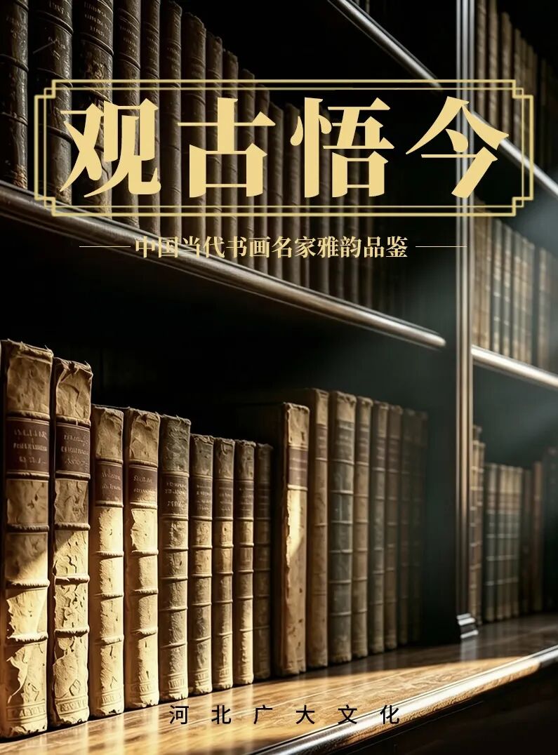 张山《观古悟今》中国当代书画名家雅韵品鉴