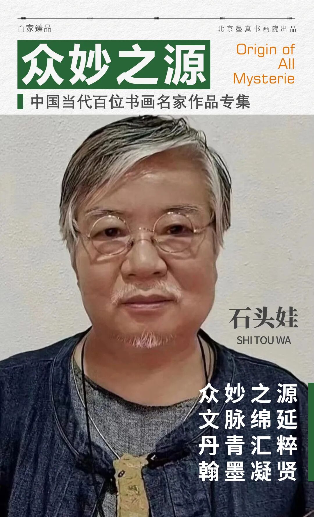 石头娃《众妙之源》中国当代百位书画名家作品专集
