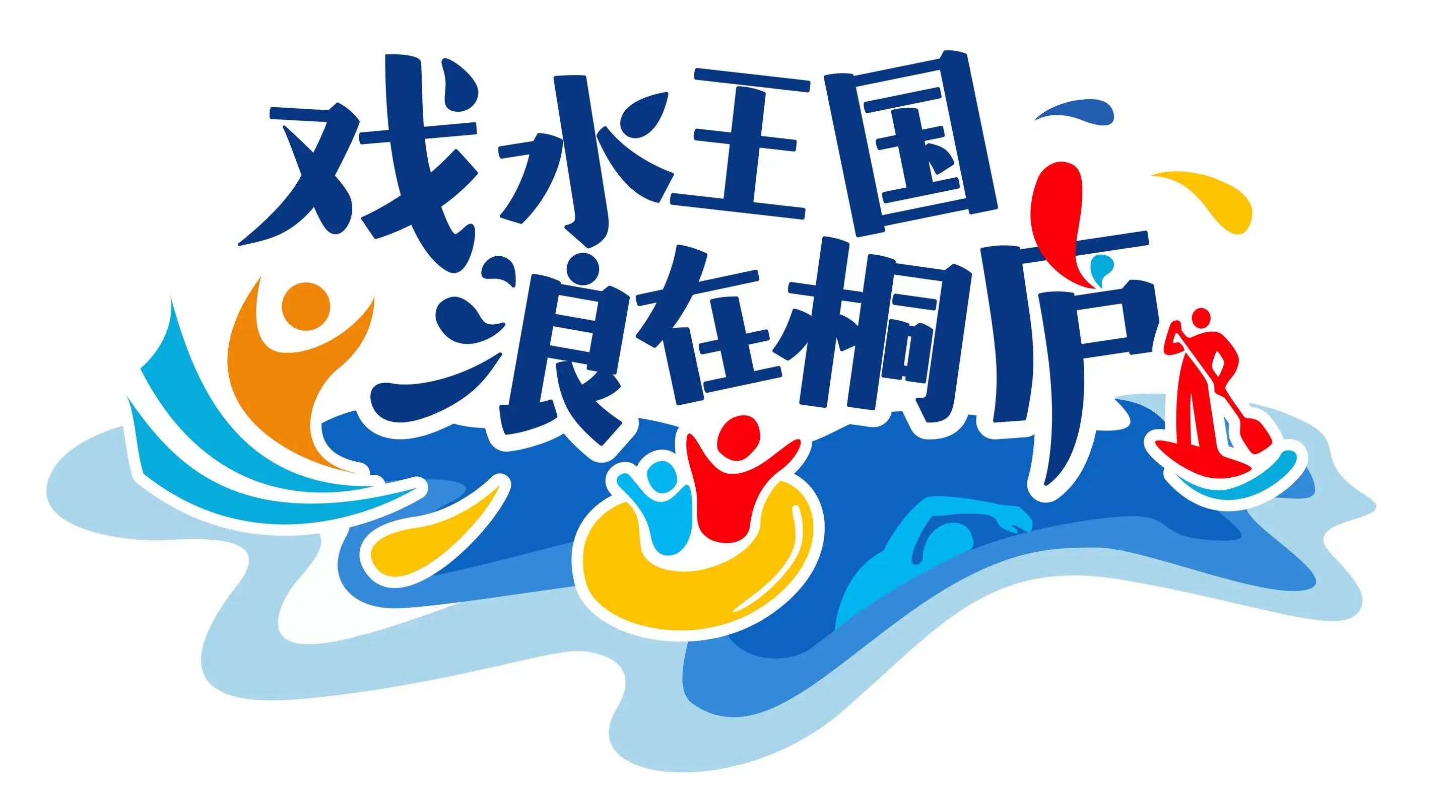 “戏水王国”桐庐真能野|2026桐庐夏日全域旅游季正式官宣！野趣“包”在我身上