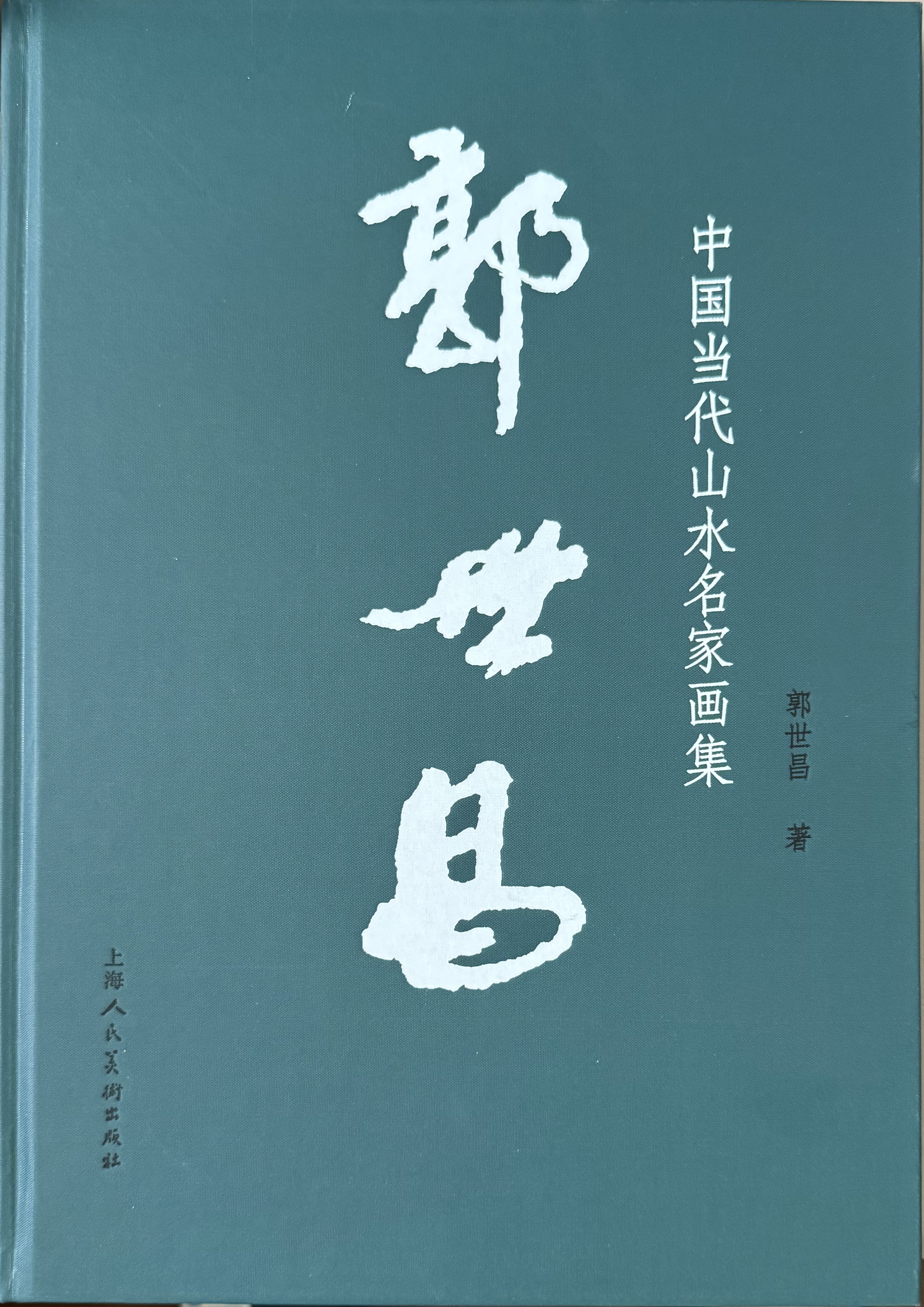 由上海人民美术出版社出版发行《中国当代山水名家郭世昌画集》请欣赏