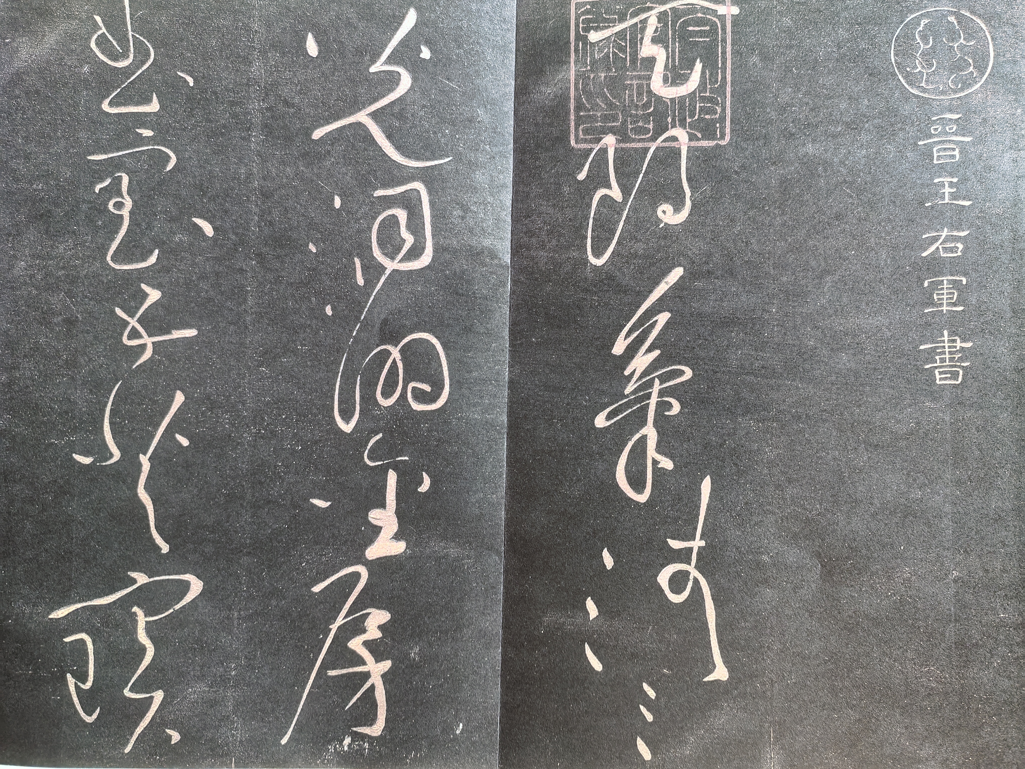 被误读的书圣草法——传王羲之草书《黄庭内景经》拓本的艺术面貌