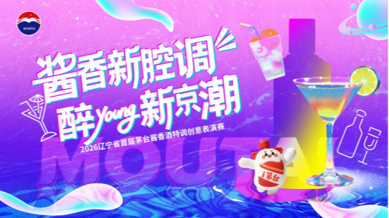 2026辽宁省首届茅台酱香酒特调创意大赛线下对决倒计时！