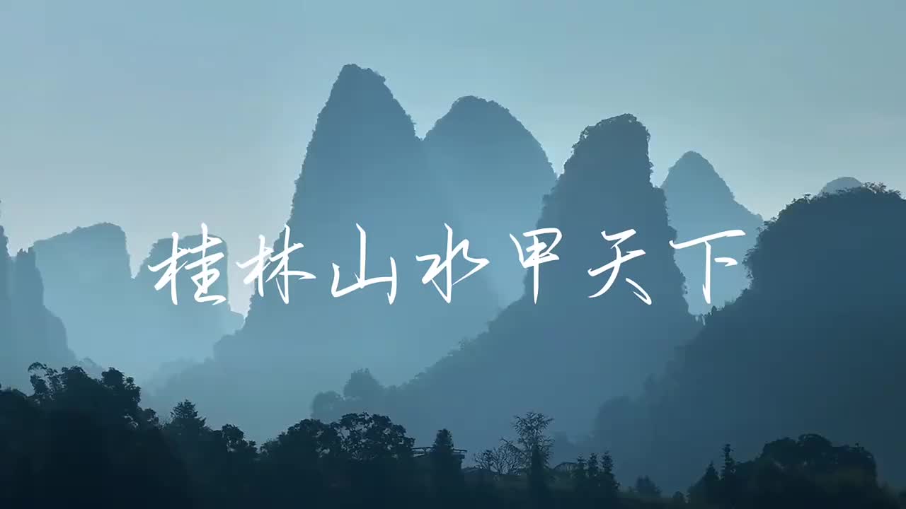 桂林山水甲天下，一景入水墨- 潮新闻