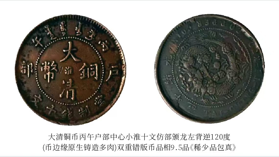中国大清古銭 戸部丙午十文铜币　龍幣 私人收藏精品推荐》大清铜币丙午户部中心「小淮」十文·仿部颁龙（左背
