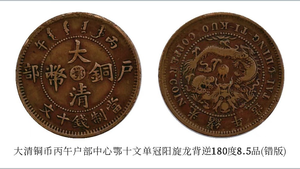 私人收藏精品推荐》大清铜币丙午户部中心鄂单冠阳旋龙背逆180度趣味错版币
