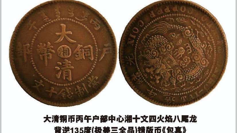 私人收藏精品推荐》-这枚钱币是大清铜币丙午户部中心湘十文四火焰八尾