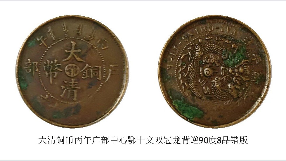 大清铜币丙午户部中心鄂十文双冠龙背逆90度趣味错版币