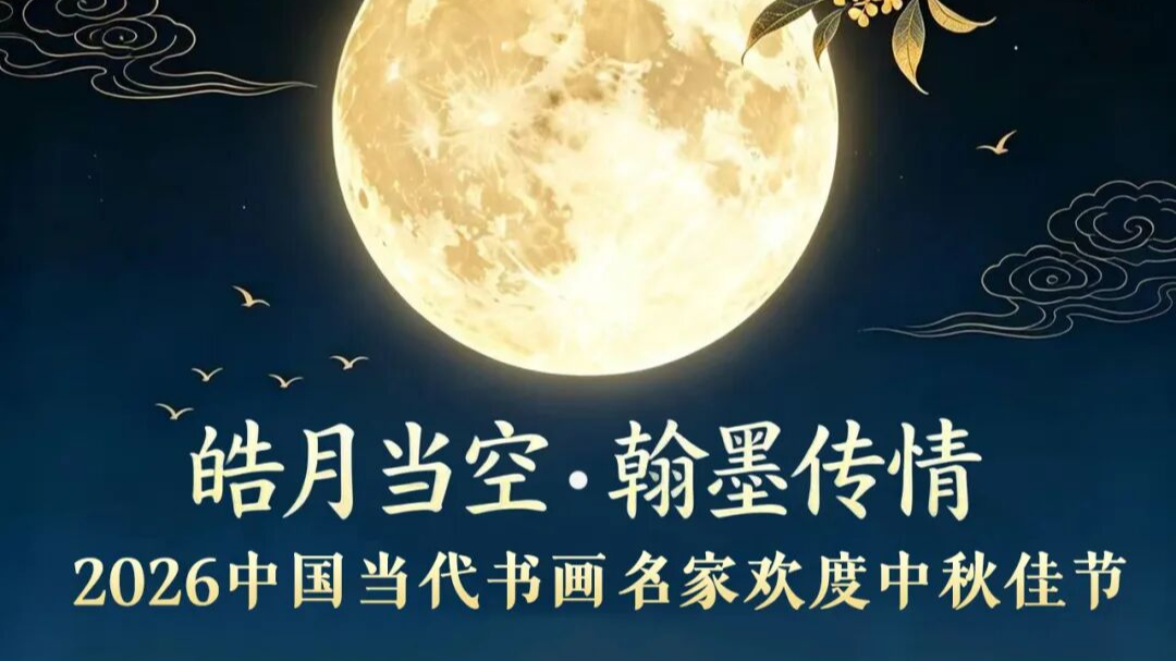 王刚【皓月当空·翰墨传情】2026中国当代书画名家欢度中秋佳节