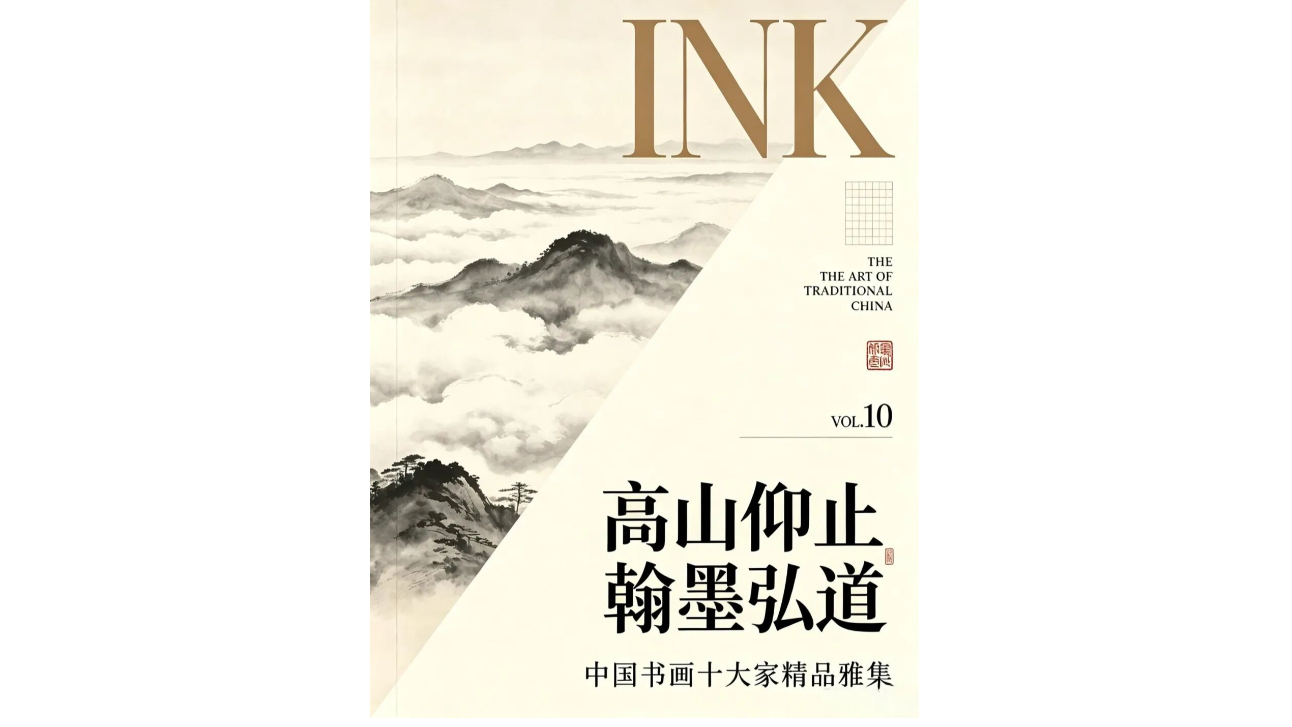 赵根成《高山仰止·翰墨弘道》——中国书画十大家精品雅集