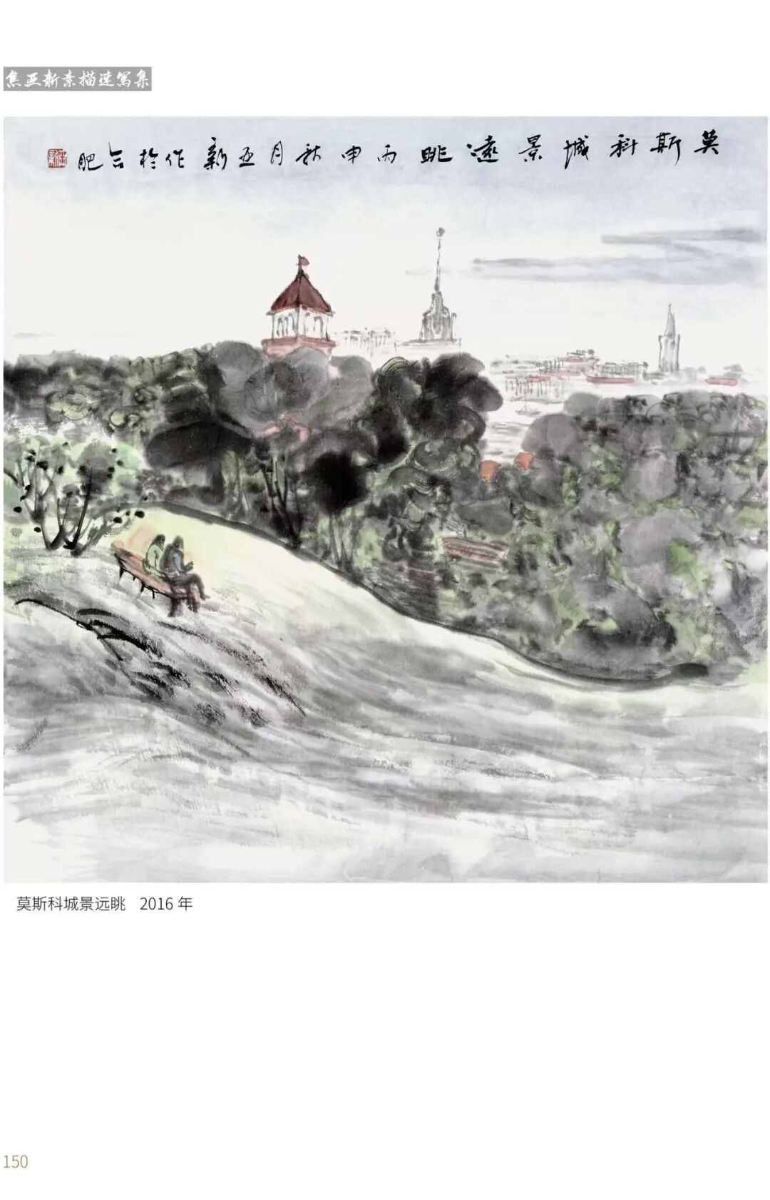 焦亚新《游艺求真》中国当代书画名家致敬文脉主题汇展