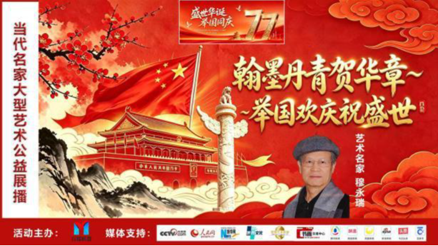 翰墨丹青贺华章·举国欢庆祝盛世》当代名家艺术公益展播——穆永瑞
